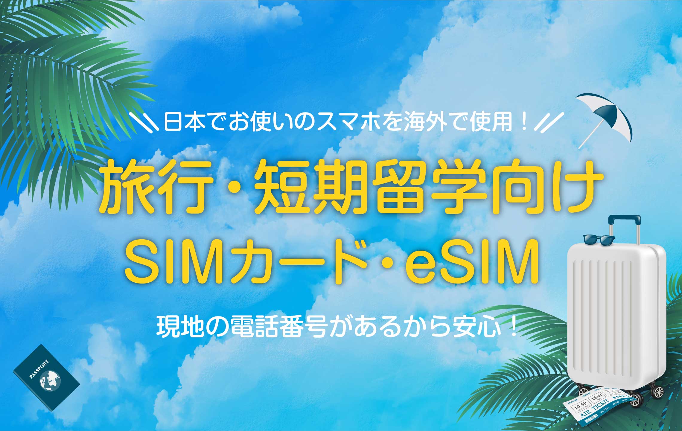 旅行・短期留学向けSIMカード・eSIM