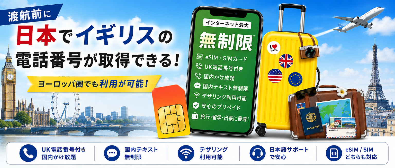 イギリス・ヨーロッパ 電話番号付き eSIM/SIMカードを日本で契約 