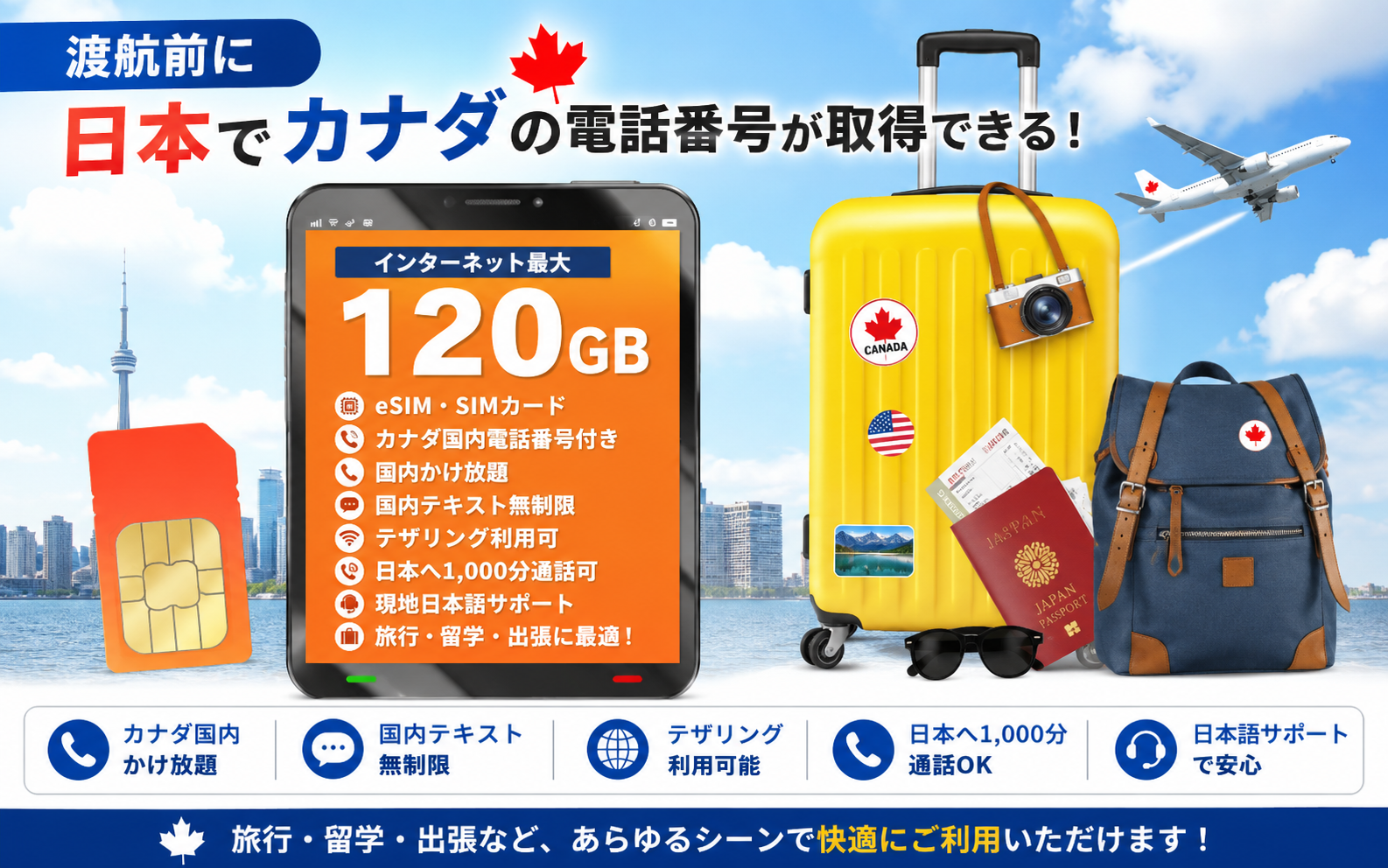 カナダ 電話番号付き eSIM/SIMカードを日本で契約・受け取り！ | 海外